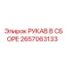 2657063133 РУКАВ В СБОРЕ Epiroc