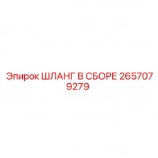Фото шланга в сборе Epiroc с номером 2657079279