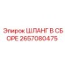 Изображение шланга в сборе Epiroc артикул 2657080475