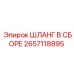 Фото шланга в сборе 2657118895 Epiroc