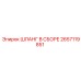 2657119851 ШЛАНГ В СБОРЕ Epiroc