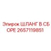 2657119851 ШЛАНГ В СБОРЕ Epiroc