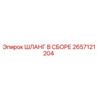 2657121204 ШЛАНГ В СБОРЕ Epiroc