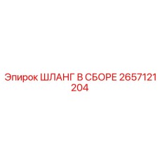 2657121204 ШЛАНГ В СБОРЕ Epiroc