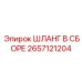 Фото шланга в сборе 2657121204 Epiroc