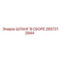 2657213944 ШЛАНГ В СБОРЕ Epiroc