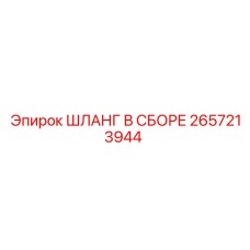 2657213944 ШЛАНГ В СБОРЕ Epiroc