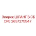 2657275547 ШЛАНГ В СБОРЕ Epiroc