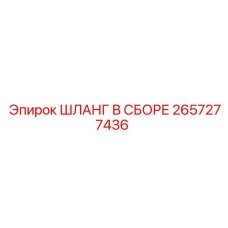 2657277436 ШЛАНГ В СБОРЕ Epiroc