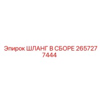 2657277444 ШЛАНГ В СБОРЕ Epiroc