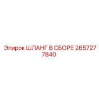 2657277840 ШЛАНГ В СБОРЕ Epiroc