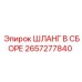 2657277840 ШЛАНГ В СБОРЕ Epiroc