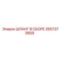 2657375859 ШЛАНГ В СБОРЕ Epiroc