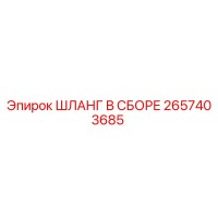 2657403685 ШЛАНГ В СБОРЕ Epiroc