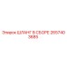 2657403685 ШЛАНГ В СБОРЕ Epiroc