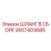 2657403685 ШЛАНГ В СБОРЕ Epiroc