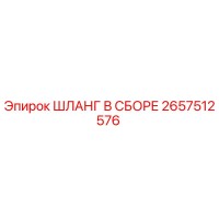 2657512576 ШЛАНГ В СБОРЕ Epiroc
