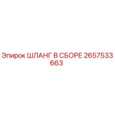 2657533663 ШЛАНГ В СБОРЕ Epiroc