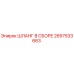 2657533663 ШЛАНГ В СБОРЕ Epiroc