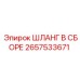 2657533671 ШЛАНГ В СБОРЕ Epiroc