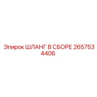 2657534406 ШЛАНГ В СБОРЕ Epiroc