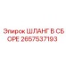 2657537193 ШЛАНГ В СБОРЕ Epiroc