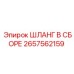 2657562159 ШЛАНГ В СБОРЕ Epiroc