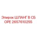 2657610255 ШЛАНГ В СБОРЕ Epiroc