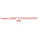 2657610958 ШЛАНГ В СБОРЕ Epiroc
