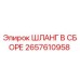 2657610958 ШЛАНГ В СБОРЕ Epiroc