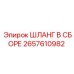 2657610982 ШЛАНГ В СБОРЕ Epiroc