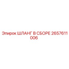 2657611006 ШЛАНГ В СБОРЕ Epiroc