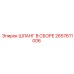 2657611006 ШЛАНГ В СБОРЕ Epiroc