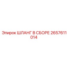 2657611014 ШЛАНГ В СБОРЕ Epiroc