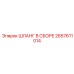 2657611014 ШЛАНГ В СБОРЕ Epiroc