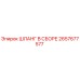 2657677577 ШЛАНГ В СБОРЕ Epiroc