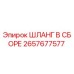2657677577 ШЛАНГ В СБОРЕ Epiroc
