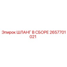 2657701021 ШЛАНГ В СБОРЕ Epiroc