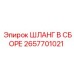 2657701021 ШЛАНГ В СБОРЕ Epiroc