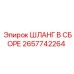 2657742264 ШЛАНГ В СБОРЕ Epiroc