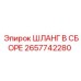 2657742280 ШЛАНГ В СБОРЕ Epiroc