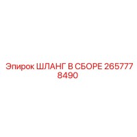 2657778490 ШЛАНГ В СБОРЕ Epiroc