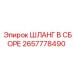 2657778490 ШЛАНГ В СБОРЕ Epiroc