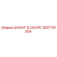 2657791204 ШЛАНГ В СБОРЕ Epiroc