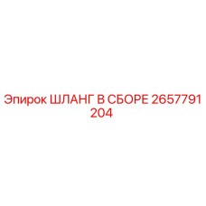 2657791204 ШЛАНГ В СБОРЕ Epiroc