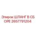 2657791204 ШЛАНГ В СБОРЕ Epiroc