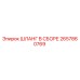 2657860769 ШЛАНГ В СБОРЕ Epiroc