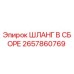 2657860769 ШЛАНГ В СБОРЕ Epiroc