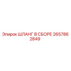 2657862849 ШЛАНГ В СБОРЕ Epiroc
