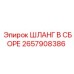 2657908386 ШЛАНГ В СБОРЕ Epiroc